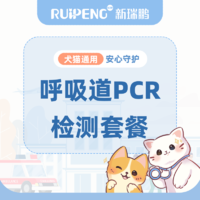 【东北区&山东】犬猫呼吸道PCR检查套餐